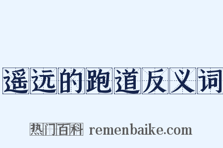 遥远的跑道反义词是什么意思的图片